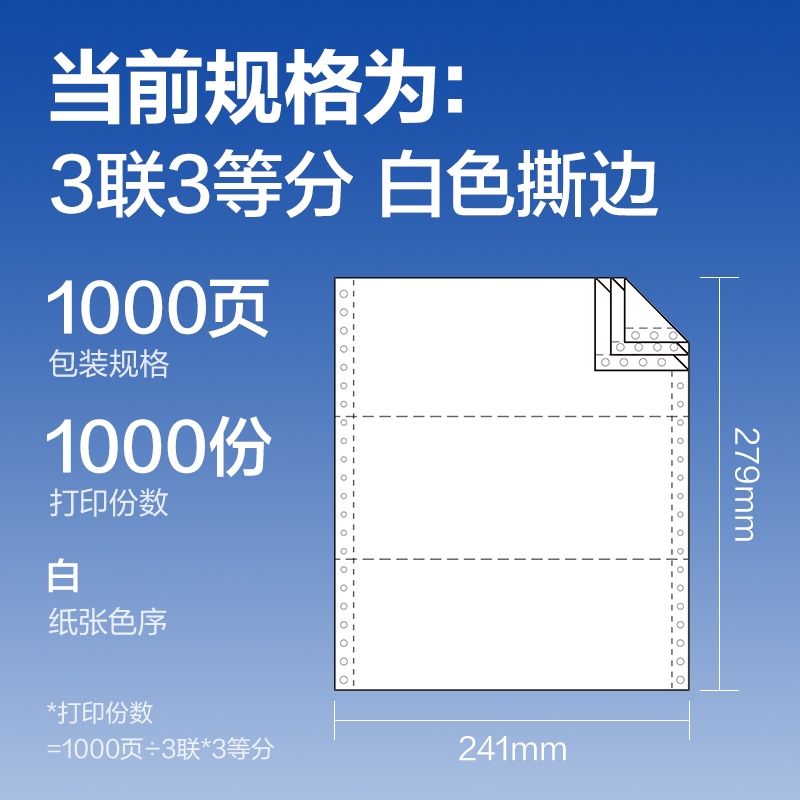 s36沙龙会莱茵河L241-3电脑打印纸(1/3S白色撕边)(1000页/盒)