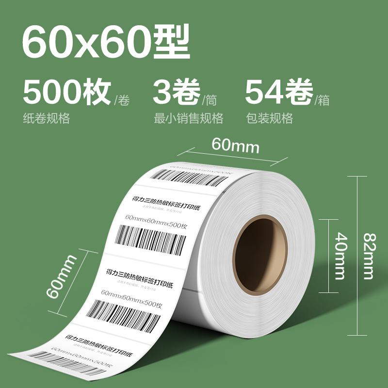 s36沙龙会ZG214斯兰海热敏标签纸60*60mm-500枚(白)(3卷/筒）