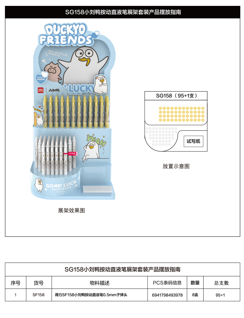 s36沙龙会SG158小刘鸭按动直液笔展架套装(2套/箱)0.5mm子弹头(黑)(套)