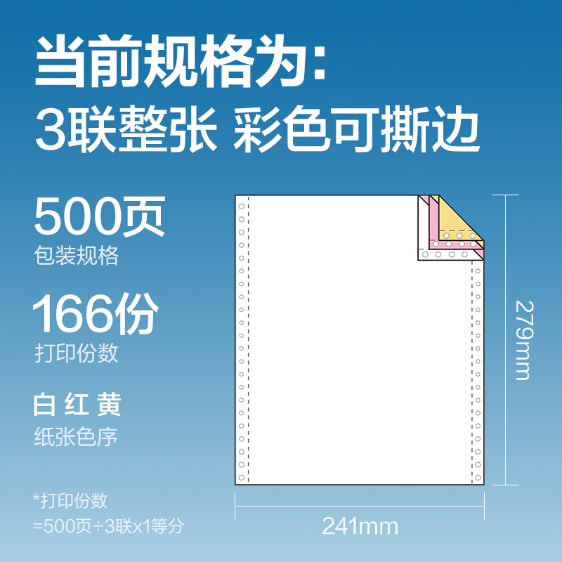 s36沙龙会红柏H241-3电脑打印纸(CS彩色撕边)(500页/盒)