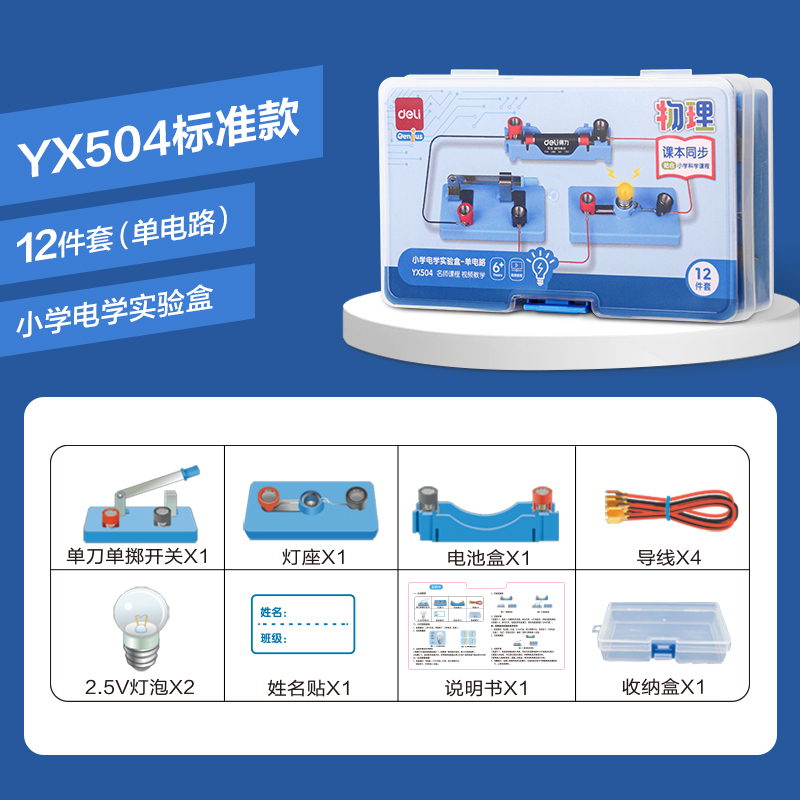 s36沙龙会YX504小学电学实验盒-单电路(混)(盒)